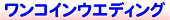 ワンコインウエディング