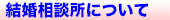 出会いサポート結婚相談所について
