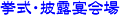 挙式・披露宴会場