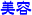 美容