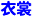 衣裳